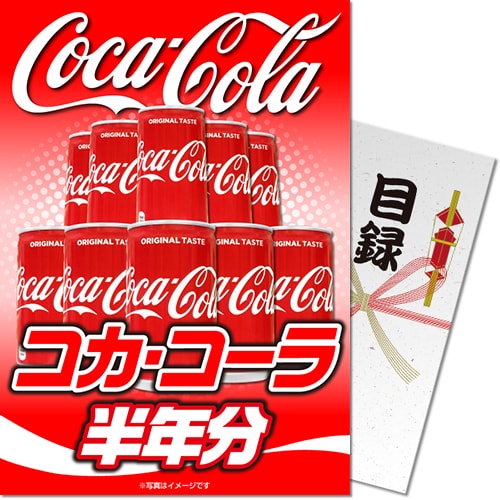 【パネもく！】コカ・コーラ半年分（A4パネル付）