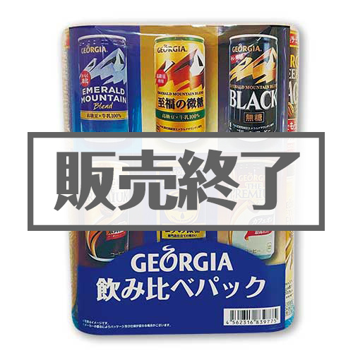 【現物】ジョージア　飲みくらべパック（コーヒー）（A4パネル付）[当日出荷可]