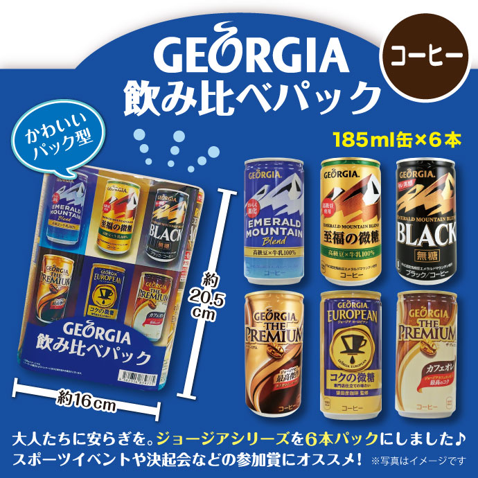 ジョージア 飲みくらべパック(コーヒー)