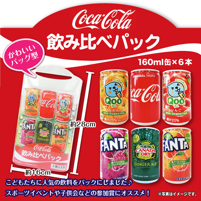 コカ・コーラ 飲みくらべパック