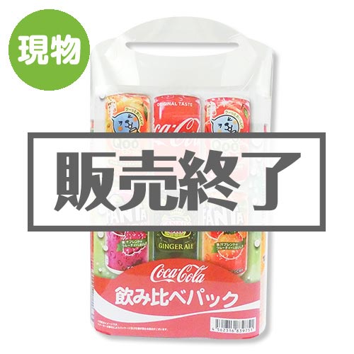 【現物】コカ・コーラ　飲みくらべパック[当日出荷可]