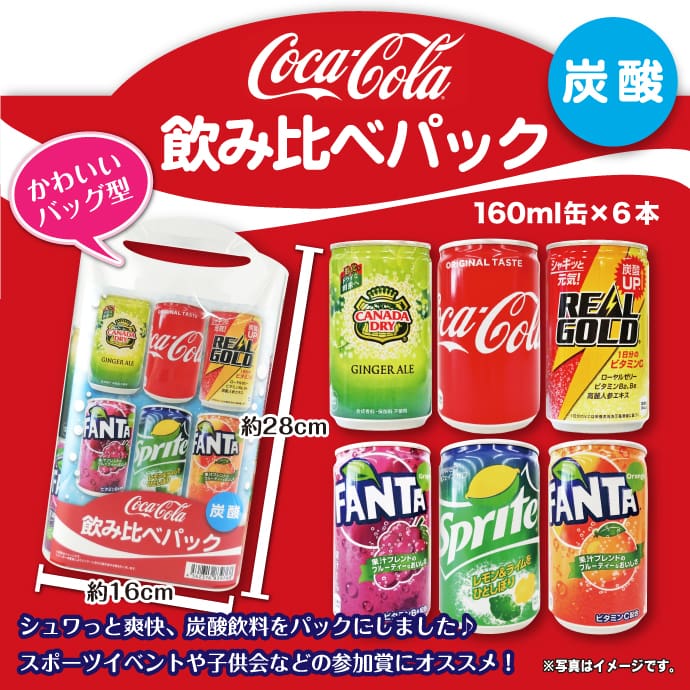 コカ・コーラ 飲みくらべパック(炭酸)