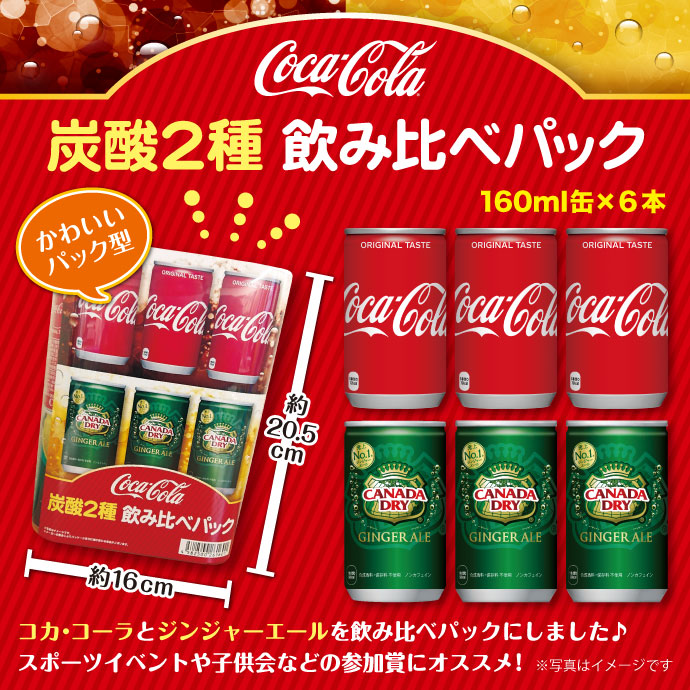 コカ・コーラ 炭酸2種飲み比べパック