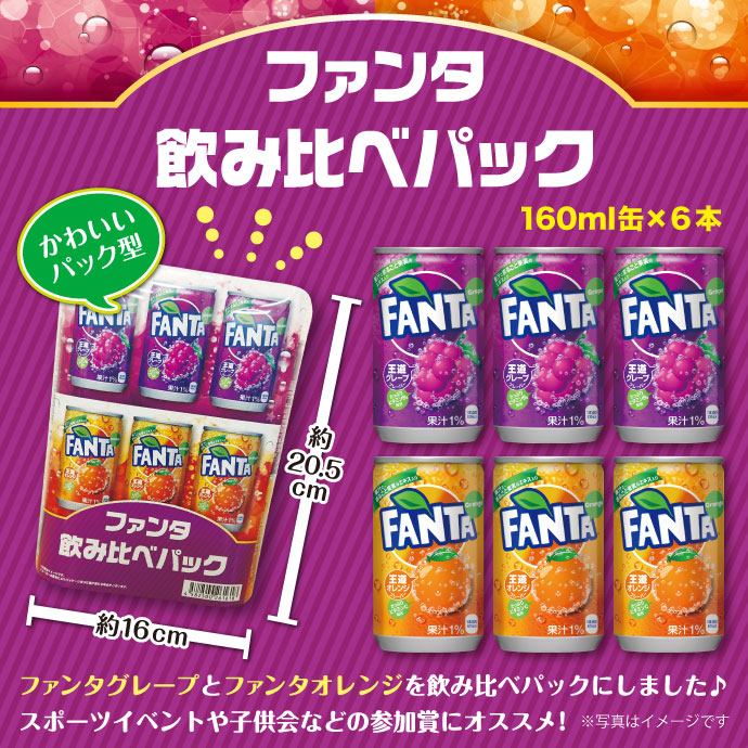 ファンタ飲み比べパック
