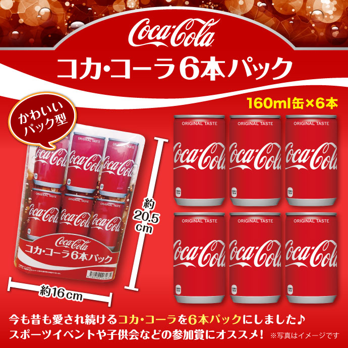 コカ・コーラ6本パック