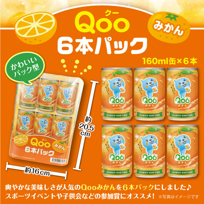 Qooみかん 6本パック