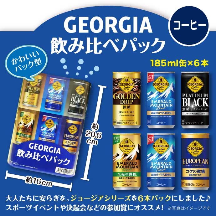 ジョージア 飲みくらべパック(コーヒー)