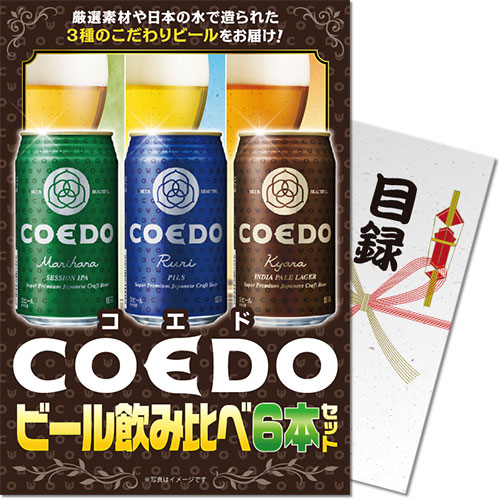 【パネもく！】COEDOビール飲み比べセット（A4パネル付）