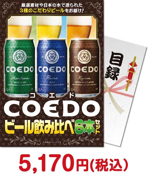 COEDOビール飲み比べ6本セット
