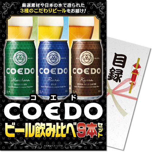 COEDOビール飲み比べ9本セット