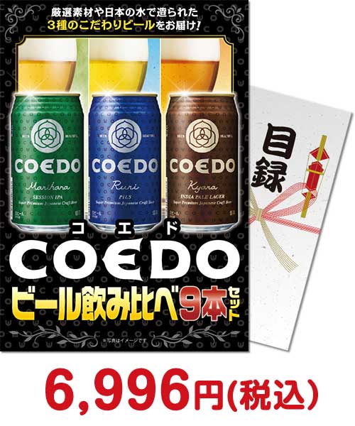 COEDOビール飲み比べ9本セット