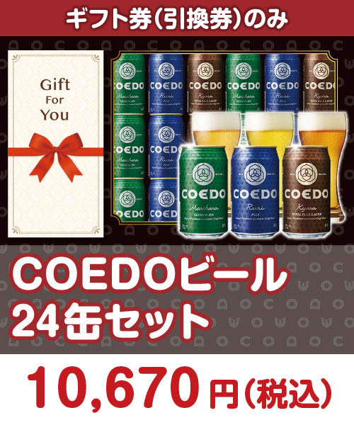 COEDOビール24缶セット