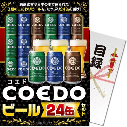 【パネもく！】COEDOビール24缶セット（A4パネル付）