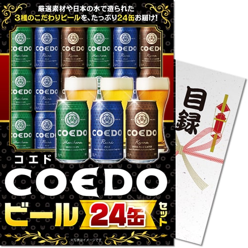 【パネもく！】COEDOビール24缶セット