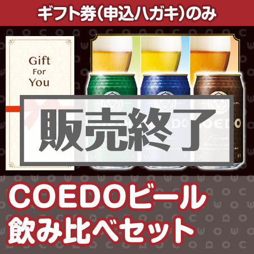 【ギフト券】COEDOビール飲み比べセット（A4パネル付）[当日出荷可]