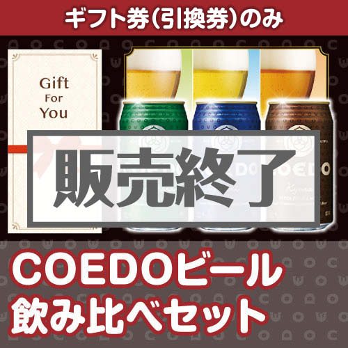 【ギフト券】coedo6（A4パネル付）[当日出荷可]