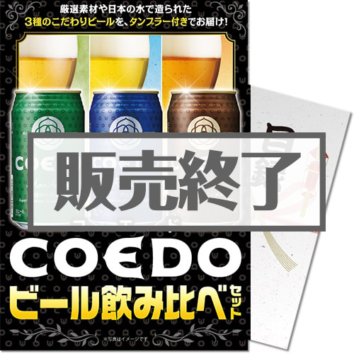 【パネもく！】COEDOビール飲み比べセット（A4パネル付）