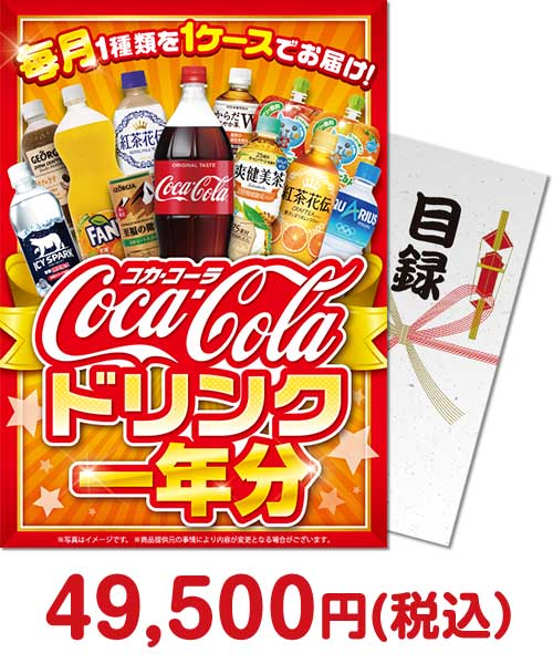 コカ・コーラ ドリンク一年分