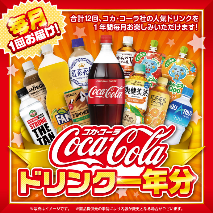 コカ・コーラ ドリンク一年分