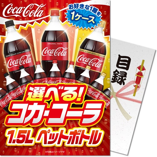選べる！コカ・コーラ1.5L　PET 1ケース（6本入り）