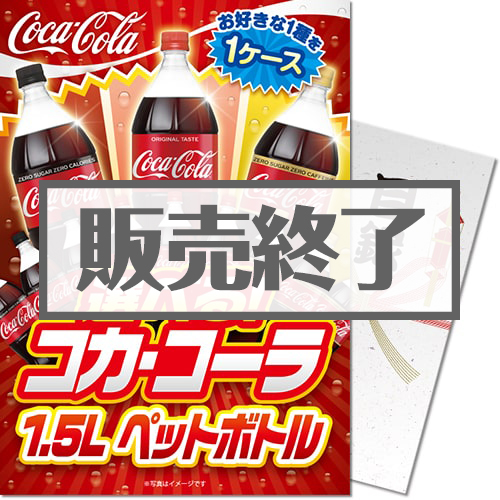 選べる！コカ・コーラ1.5L　PET 1ケース（6本入り）