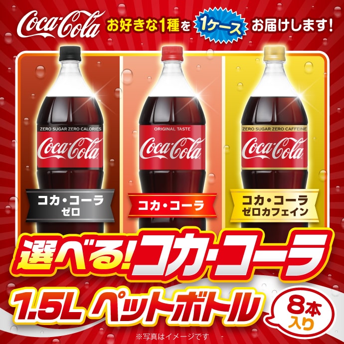 大選べる!コカ・コーラ1.5L PET 1ケース!