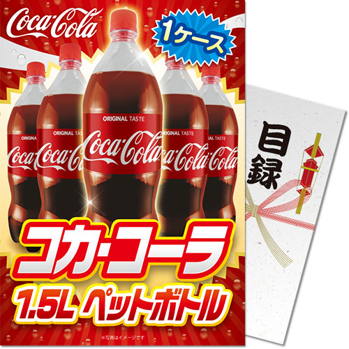 【パネもく！】コカ・コーラ1.5L PET 1ケース！（A4パネル付）