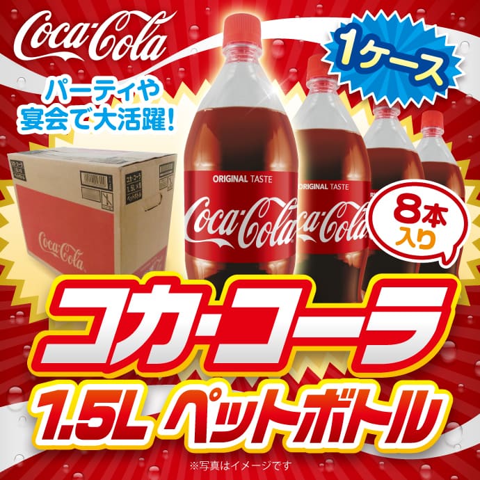 コカ・コーラ1.5L PET 1ケース!