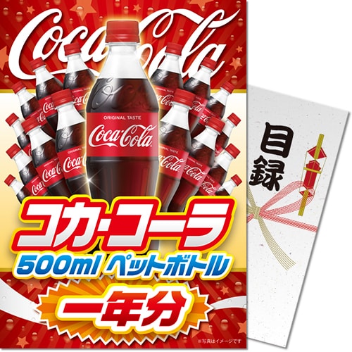 【パネもく！】コカ・コーラ500mlPET一年分（A4パネル付）