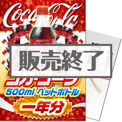 コカ・コーラ500mlPET一年分