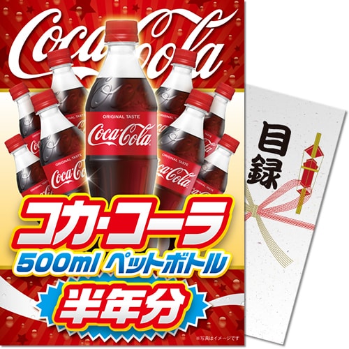 【パネもく！】コカ・コーラ500mlPET半年分（A4パネル付）