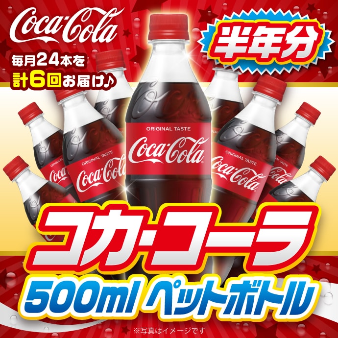 コカ・コーラ500mlPET半年分
