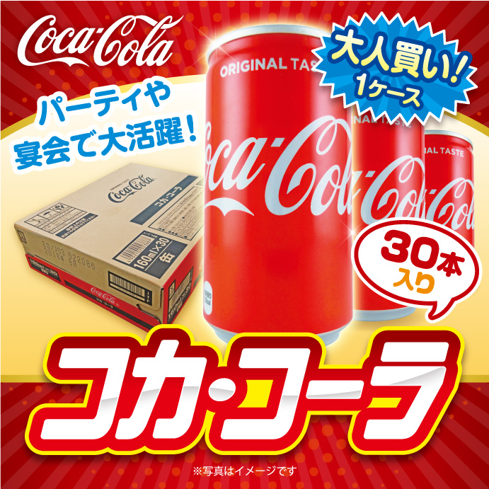 大人買い!コカ・コーラ