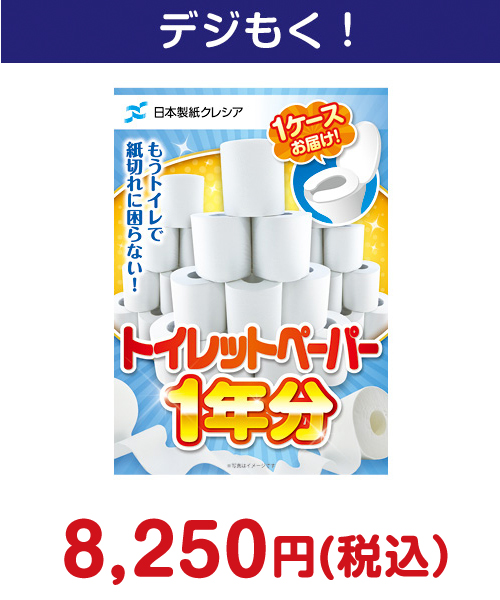 ⑮クレシア トイレットペーパー1年分