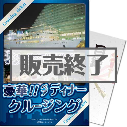 【パネもく！】＜東京・神戸・福岡から選べる！＞豪華ディナークルージングペアチケット（A4パネル付）[送料無料・当日出荷可]