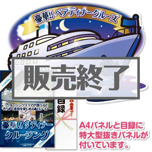 【パネもく！】＜東京・神戸・福岡から選べる！＞豪華ディナークルージングペアチケット（特大型抜きパネル付）[送料無料・当日出荷可]