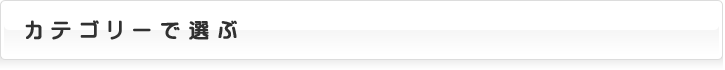 カテゴリーで選ぶ