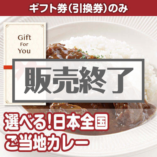 【ギフト券】curry-ch（A4パネル付）[当日出荷可]