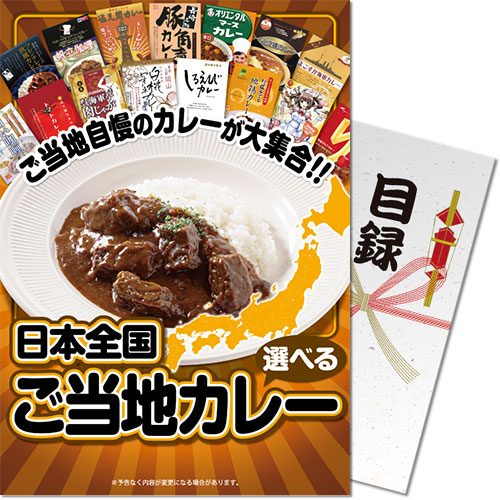 【パネもく！】選べる！日本全国ご当地カレー（A4パネル付）
