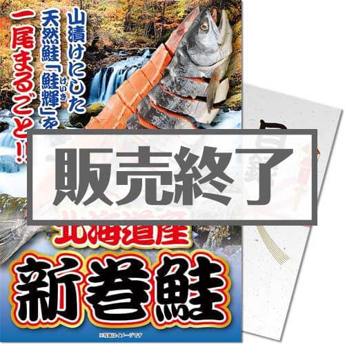 ＜2021年8月入荷予定＞【パネもく！】北海道産！天然新巻鮭一尾（A4パネル付）