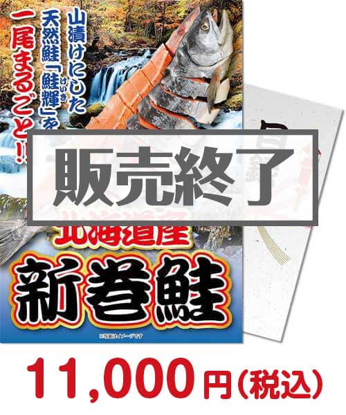 景品パークがおススメするお取り寄せBBQ食材|北海道産!天然新巻鮭一尾