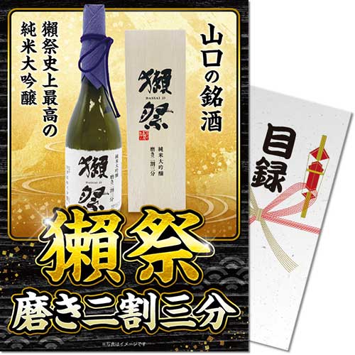 獺祭 磨き二割三分