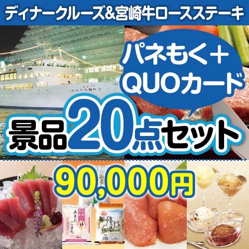 ディナークルーズ&宮崎牛20点セット（QUOカード500円10枚含む）