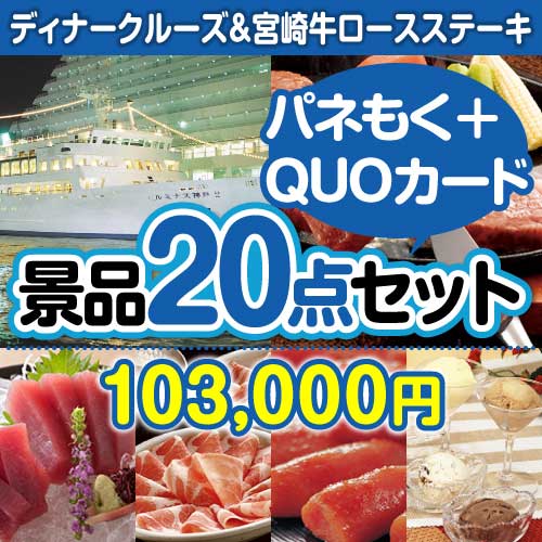 ⑭ディナークルーズ&宮崎牛20点セット（QUOカード500円10枚含む）