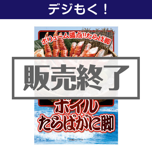 【デジもく！】ボイルたらばがに脚（パネル・目録無し）[当日メール納品可・送料無し]