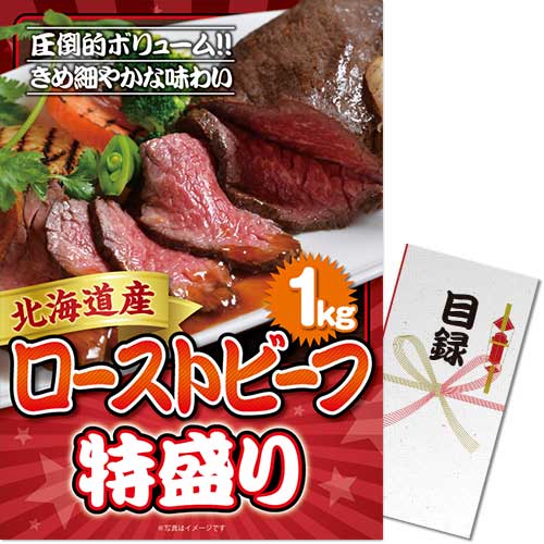北海道産ローストビーフ特盛り1kg