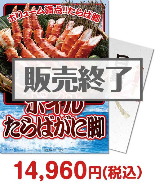 【パネもく！】ボイルたらばがに脚800g