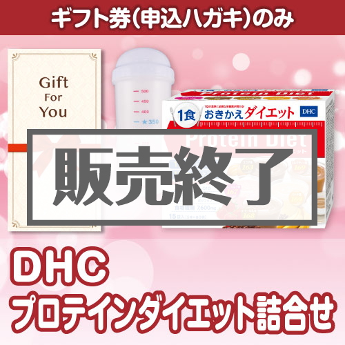 【ギフト券】DHC プロテインダイエット詰合せ（A4パネル付）[当日出荷可]