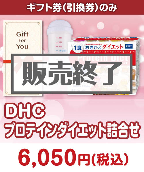 DHC プロテインダイエット詰合せ