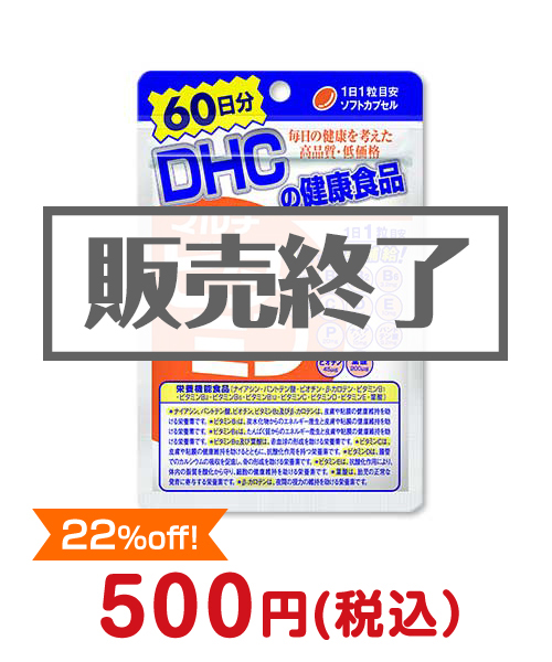 DHC 60日分マルチビタミン 